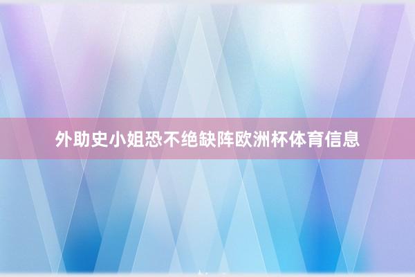外助史小姐恐不绝缺阵欧洲杯体育信息