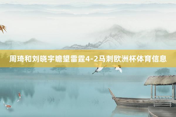 周琦和刘晓宇瞻望雷霆4-2马刺欧洲杯体育信息