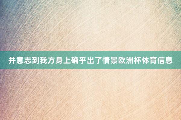 并意志到我方身上确乎出了情景欧洲杯体育信息