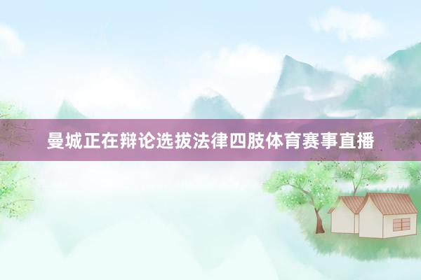 曼城正在辩论选拔法律四肢体育赛事直播
