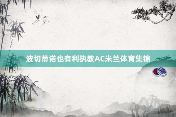 波切蒂诺也有利执教AC米兰体育集锦