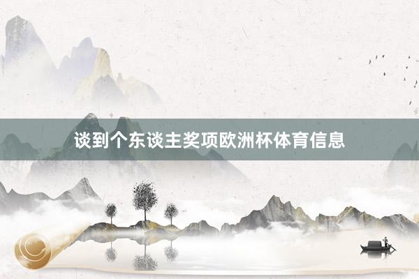 谈到个东谈主奖项欧洲杯体育信息