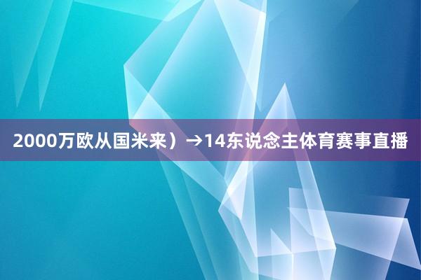 2000万欧从国米来）→14东说念主体育赛事直播