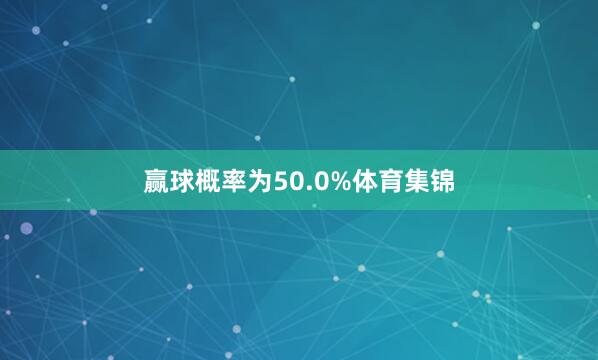 赢球概率为50.0%体育集锦