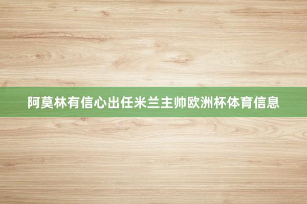 阿莫林有信心出任米兰主帅欧洲杯体育信息