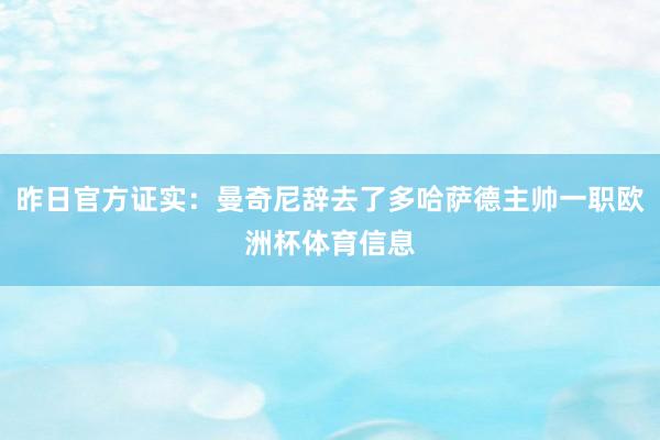 昨日官方证实：曼奇尼辞去了多哈萨德主帅一职欧洲杯体育信息