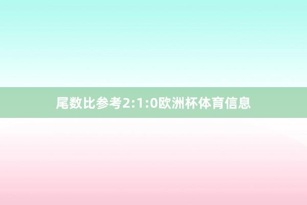 尾数比参考2:1:0欧洲杯体育信息