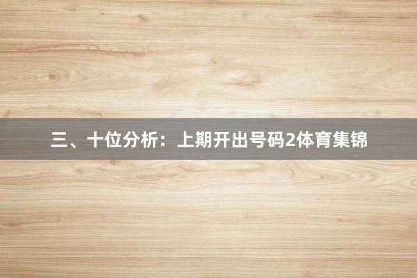 三、十位分析：上期开出号码2体育集锦